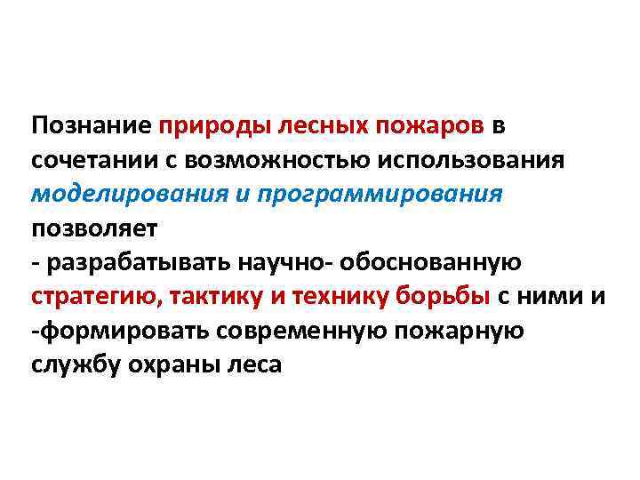 Познание природы лесных пожаров в сочетании с возможностью использования моделирования и программирования позволяет -