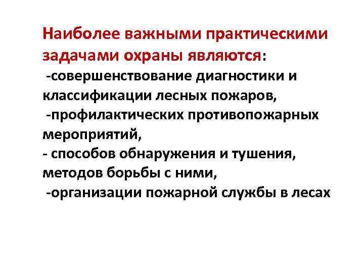 Наиболее важными практическими задачами охраны являются: -совершенствование диагностики и классификации лесных пожаров, -профилактических противопожарных