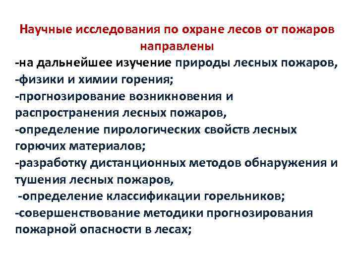 Научные исследования по охране лесов от пожаров направлены -на дальнейшее изучение природы лесных пожаров,