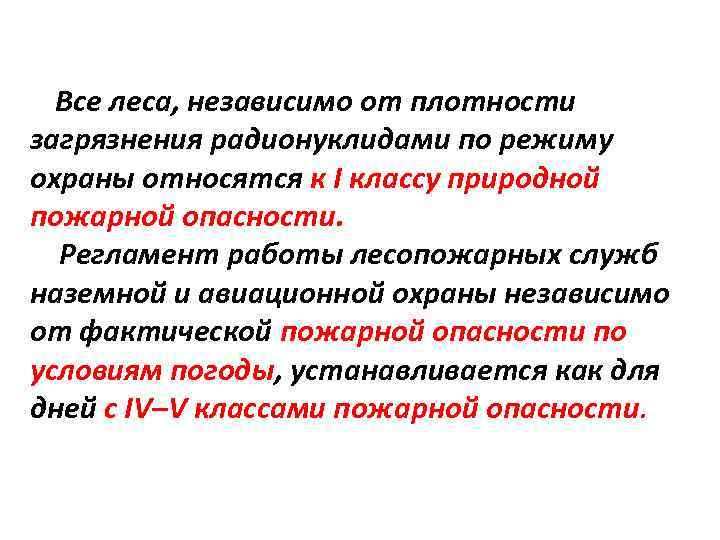 Все леса, независимо от плотности загрязнения радионуклидами по режиму охраны относятся к I классу