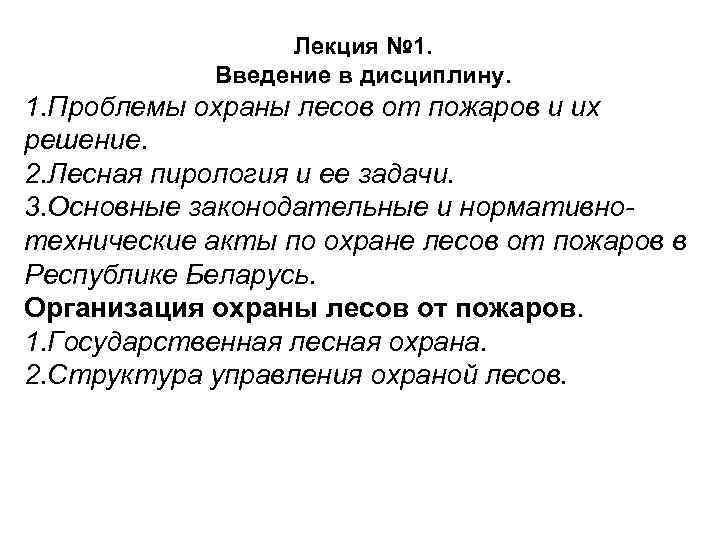 Лекция № 1. Введение в дисциплину. 1. Проблемы охраны лесов от пожаров и их