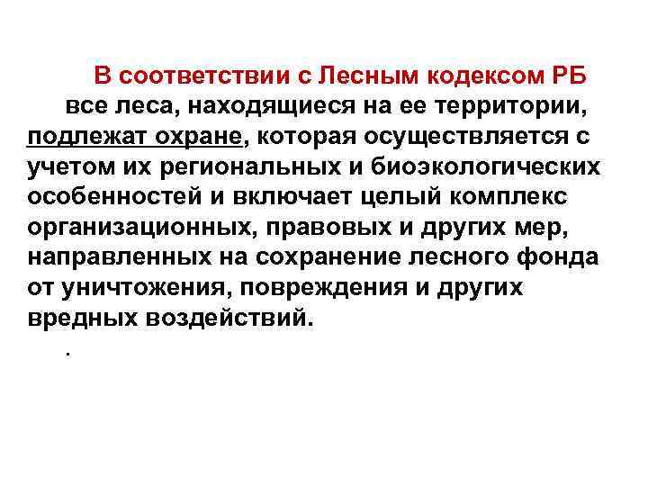 В соответствии с Лесным кодексом РБ все леса, находящиеся на ее территории, подлежат охране,