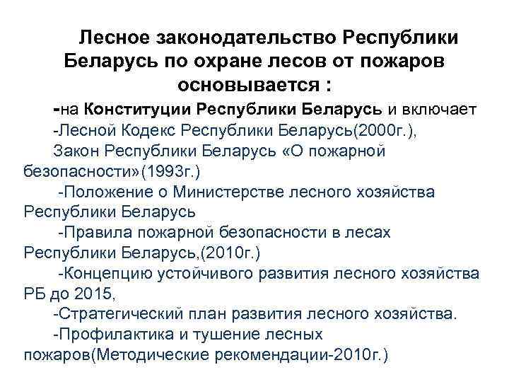 Лесное законодательство Республики Беларусь по охране лесов от пожаров основывается : -на Конституции Республики
