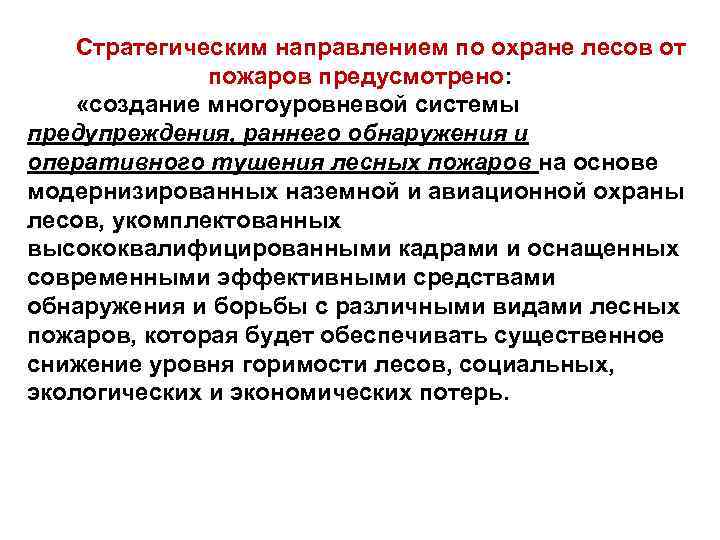 Стратегическим направлением по охране лесов от пожаров предусмотрено: «создание многоуровневой системы предупреждения, раннего обнаружения