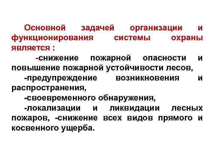 Основной задачей организации и функционирования системы охраны является : -снижение пожарной опасности и повышение