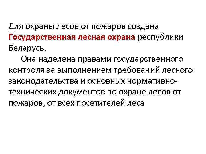 Для охраны лесов от пожаров создана Государственная лесная охрана республики Беларусь. Она наделена правами