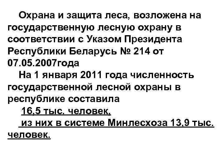 Охрана и защита леса, возложена на государственную лесную охрану в соответствии с Указом Президента