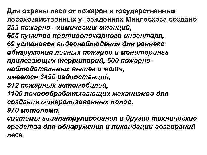 Для охраны леса от пожаров в государственных лесохозяйственных учреждениях Минлесхоза создано 239 пожарно -