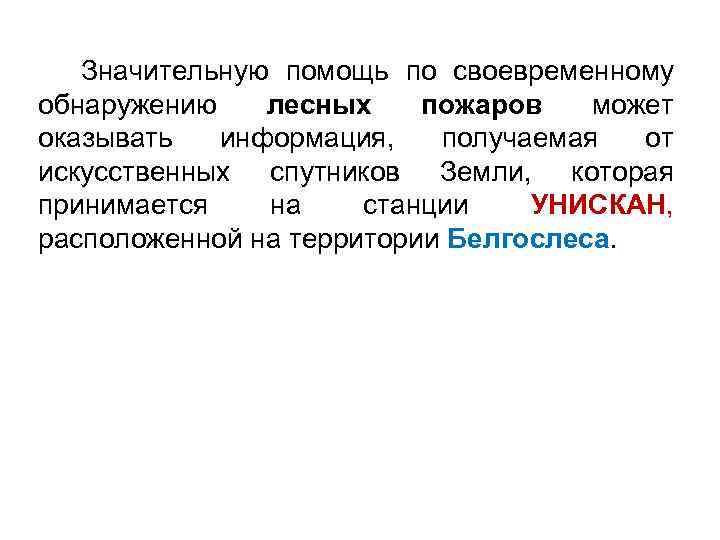 Значительную помощь по своевременному обнаружению лесных пожаров может оказывать информация, получаемая от искусственных спутников