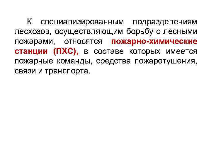 К специализированным подразделениям лесхозов, осуществляющим борьбу с лесными пожарами, относятся пожарно-химические станции (ПХС), в