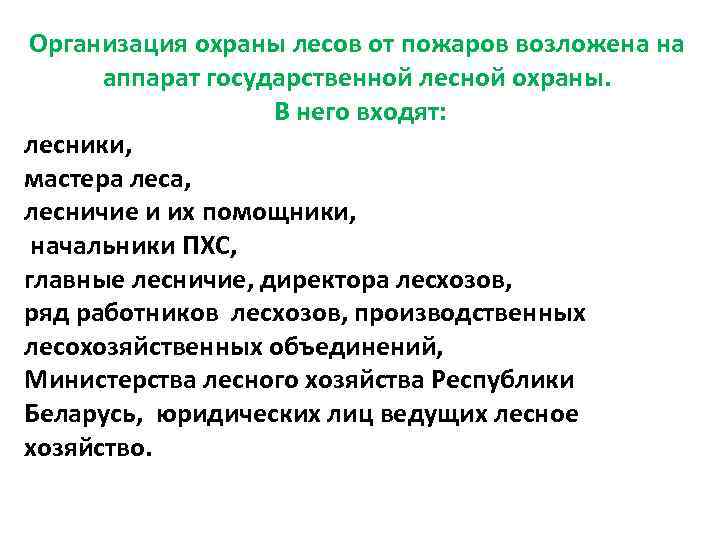 Организация охраны лесов от пожаров возложена на аппарат государственной лесной охраны. В него входят: