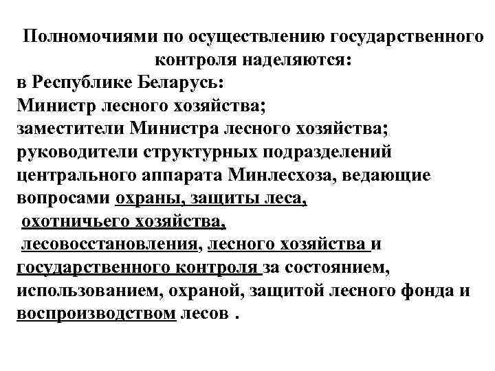 Полномочиями по осуществлению государственного контроля наделяются: в Республике Беларусь: Министр лесного хозяйства; заместители Министра