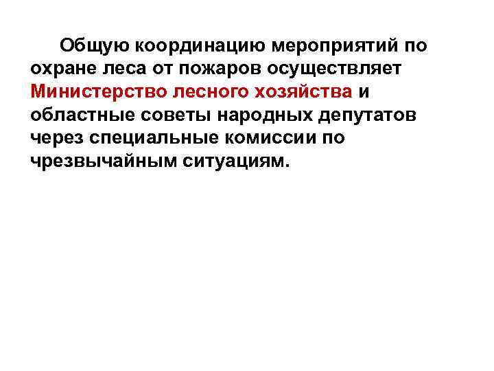 Общую координацию мероприятий по охране леса от пожаров осуществляет Министерство лесного хозяйства и областные