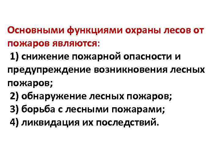 Основными функциями охраны лесов от пожаров являются: 1) снижение пожарной опасности и предупреждение возникновения