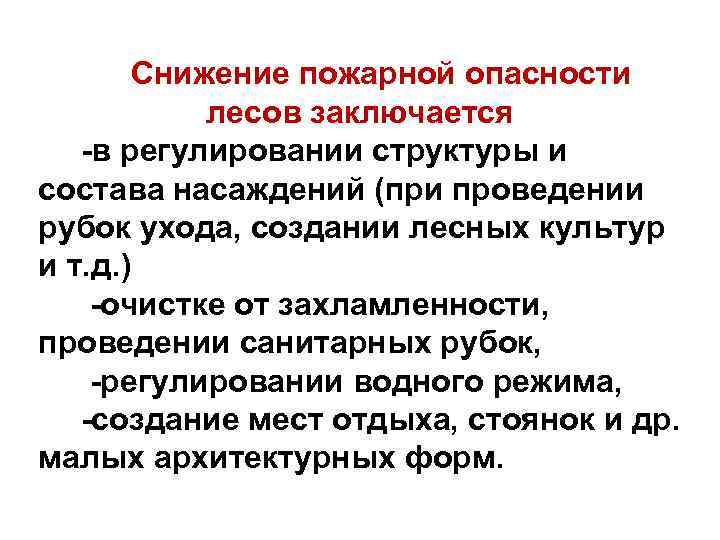 Снижение пожарной опасности лесов заключается -в регулировании структуры и состава насаждений (при проведении рубок