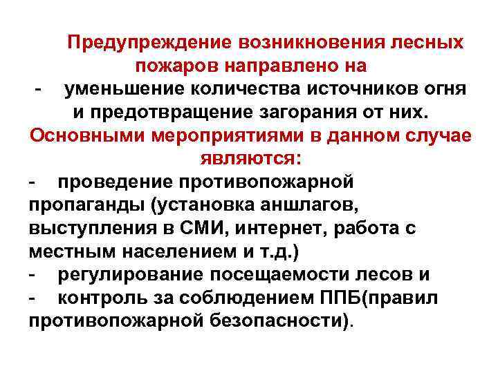 Предупреждение возникновения лесных пожаров направлено на - уменьшение количества источников огня и предотвращение загорания