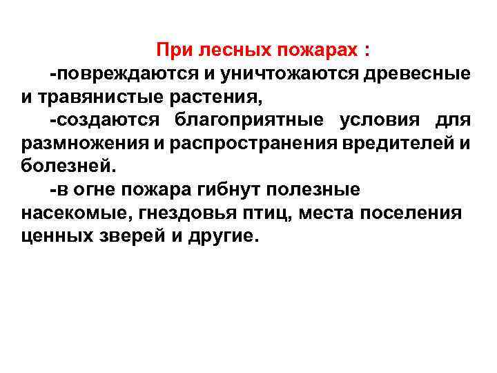 При лесных пожарах : -повреждаются и уничтожаются древесные и травянистые растения, -создаются благоприятные условия
