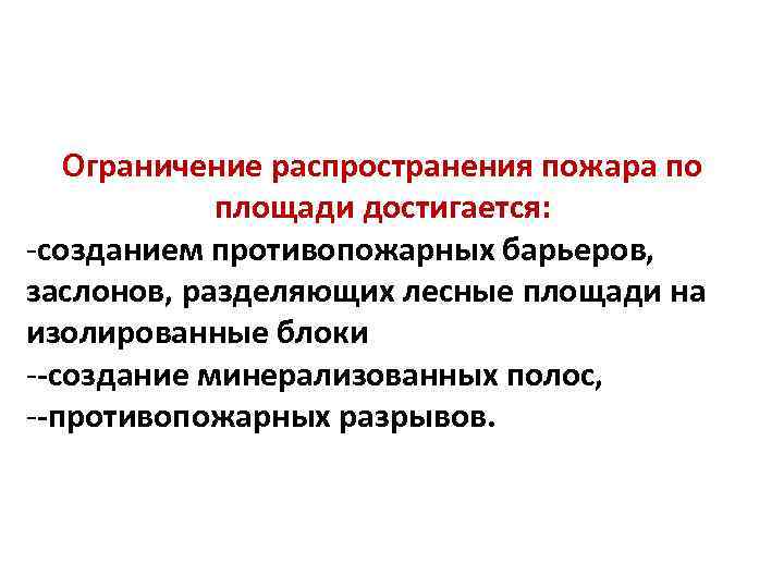 Ограничение распространения пожара по площади достигается: -созданием противопожарных барьеров, заслонов, разделяющих лесные площади на