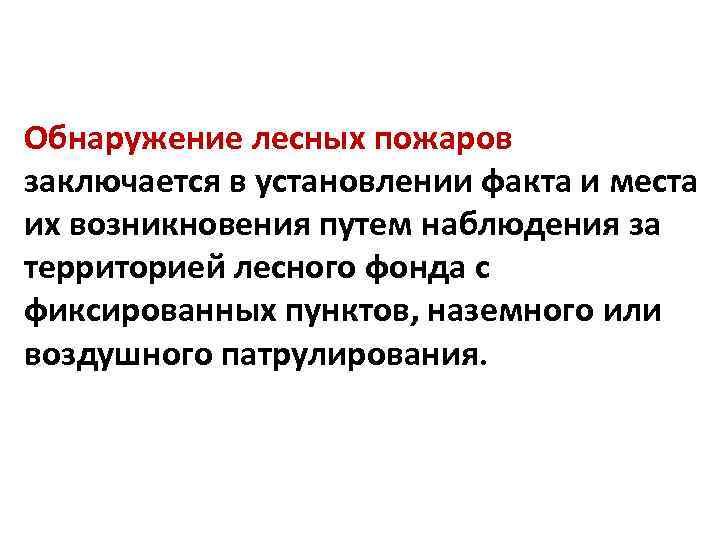 Обнаружение лесных пожаров заключается в установлении факта и места их возникновения путем наблюдения за