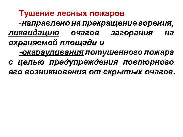 Тушение лесных пожаров -направлено на прекращение горения, ликвидацию очагов загорания на охраняемой площади и