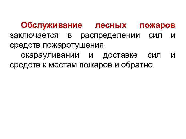 Обслуживание лесных пожаров заключается в распределении сил и средств пожаротушения, окарауливании и доставке сил