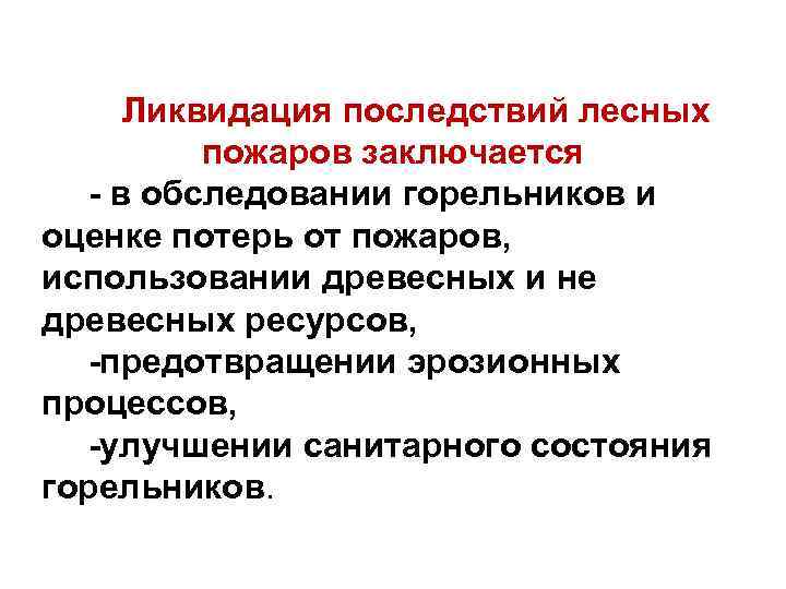 Ликвидация последствий лесных пожаров заключается - в обследовании горельников и оценке потерь от пожаров,
