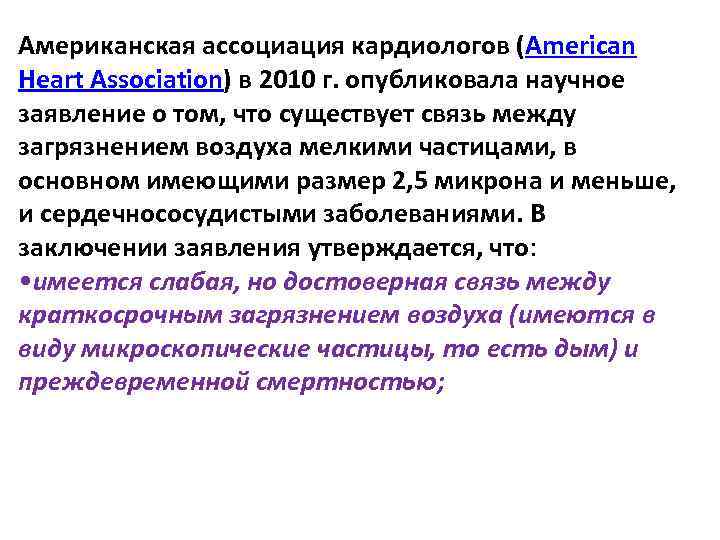 Американская ассоциация кардиологов (American Heart Association) в 2010 г. опубликовала научное заявление о том,