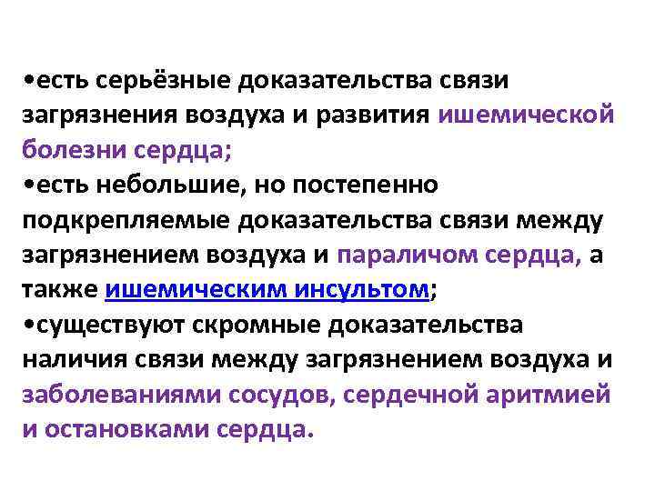  • есть серьёзные доказательства связи загрязнения воздуха и развития ишемической болезни сердца; •