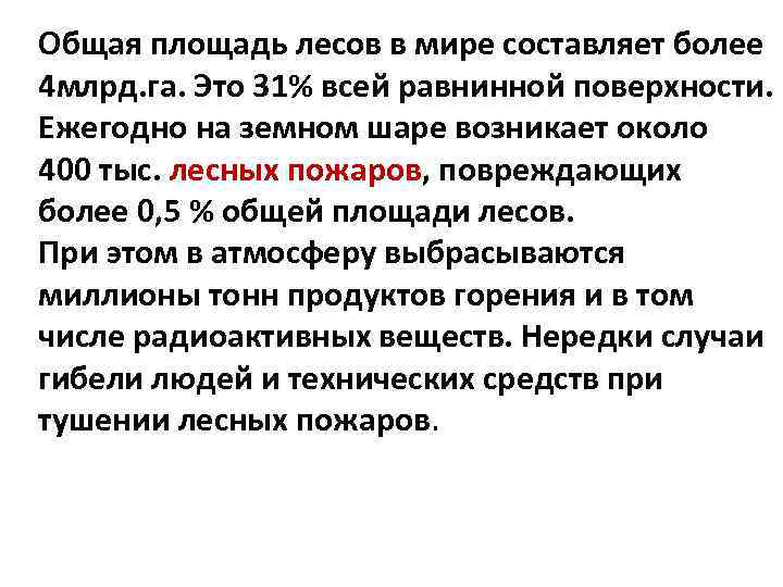 Общая площадь лесов в мире составляет более 4 млрд. га. Это 31% всей равнинной