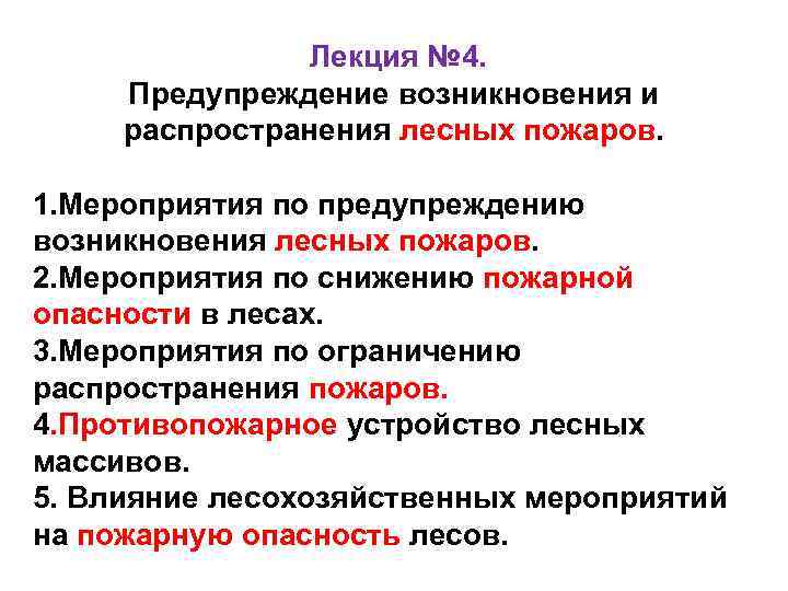 Лекция № 4. Предупреждение возникновения и распространения лесных пожаров. 1. Мероприятия по предупреждению возникновения
