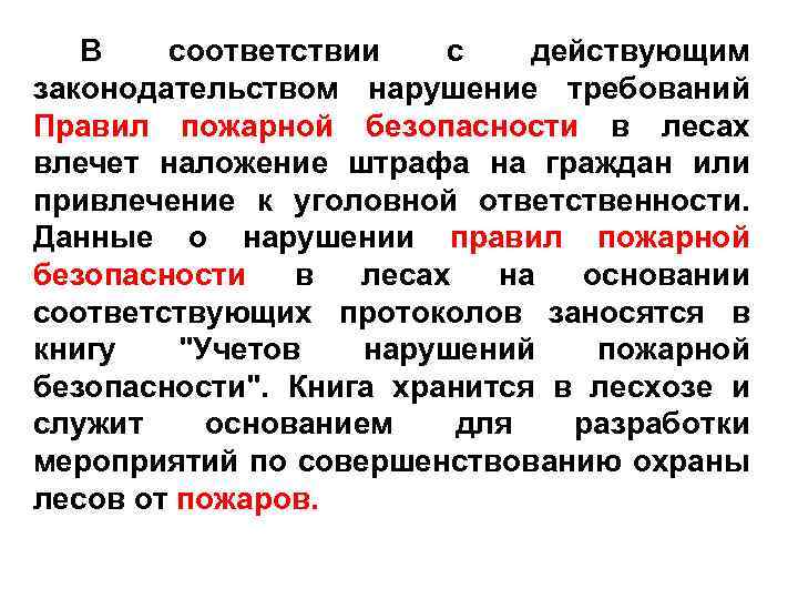 В соответствии с действующим законодательством нарушение требований Правил пожарной безопасности в лесах влечет наложение
