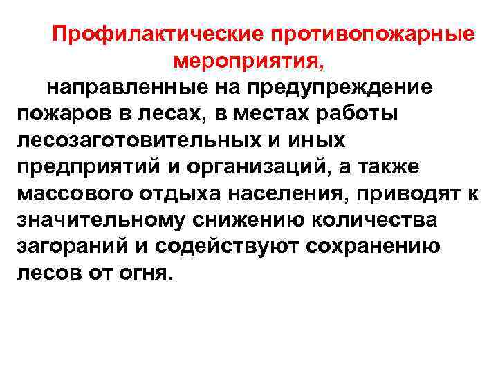 Профилактические противопожарные мероприятия, направленные на предупреждение пожаров в лесах, в местах работы лесозаготовительных и
