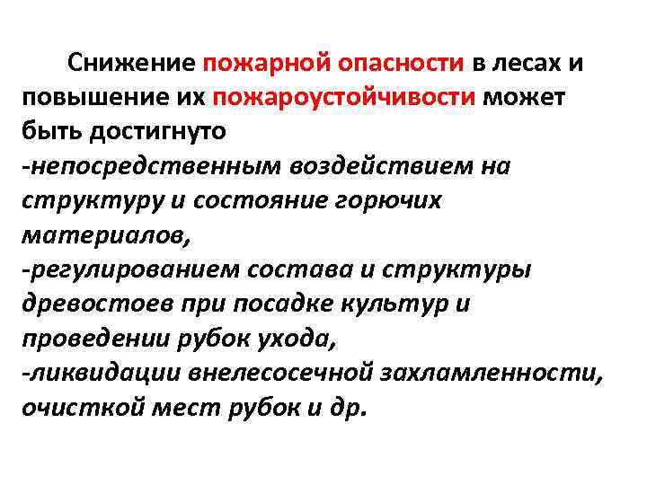 Снижение пожарной опасности в лесах и повышение их пожароустойчивости может быть достигнуто -непосредственным воздействием