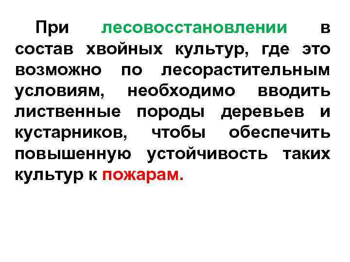 При лесовосстановлении в состав хвойных культур, где это возможно по лесорастительным условиям, необходимо вводить