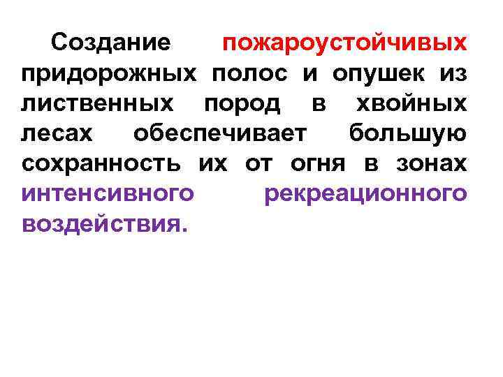 Создание пожароустойчивых придорожных полос и опушек из лиственных пород в хвойных лесах обеспечивает большую