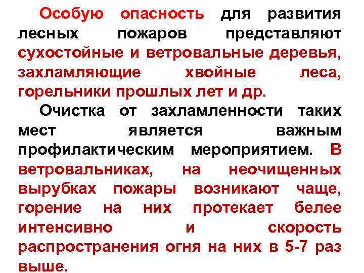 Особую опасность для развития лесных пожаров представляют сухостойные и ветровальные деревья, захламляющие хвойные леса,