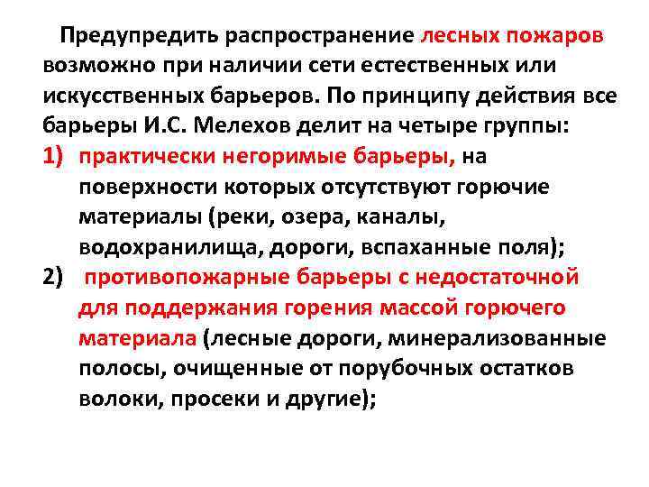 Предупредить распространение лесных пожаров возможно при наличии сети естественных или искусственных барьеров. По принципу