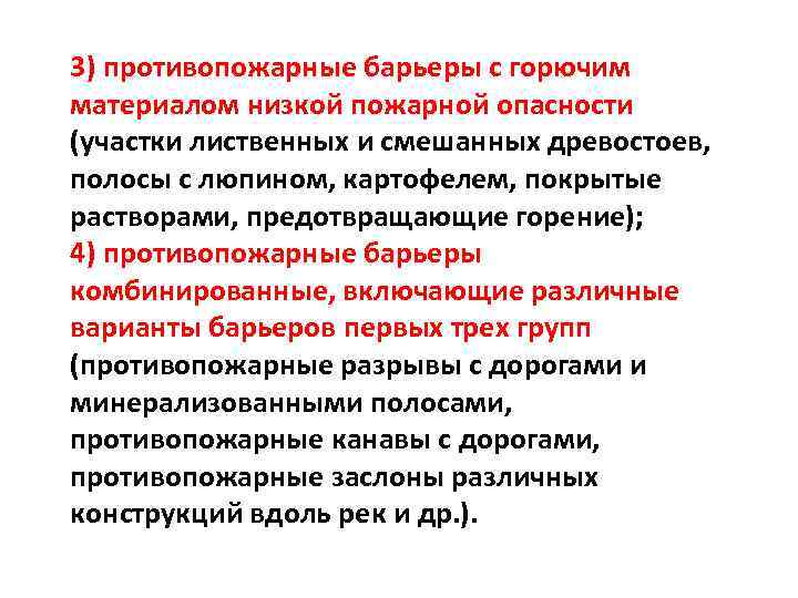 3) противопожарные барьеры с горючим материалом низкой пожарной опасности (участки лиственных и смешанных древостоев,