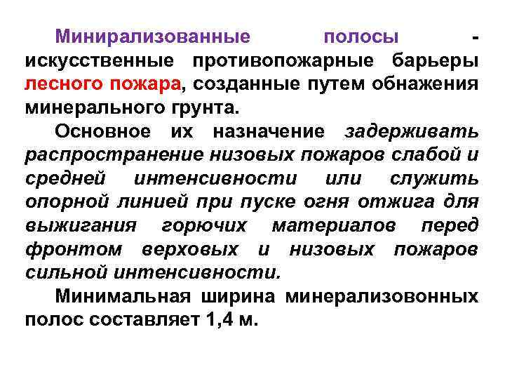 Минирализованные полосы искусственные противопожарные барьеры лесного пожара, созданные путем обнажения минерального грунта. Основное их