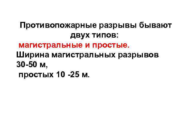 Противопожарные разрывы бывают двух типов: магистральные и простые. Ширина магистральных разрывов 30 -50 м,