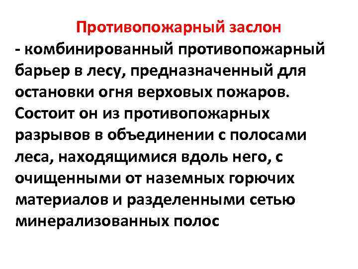 Противопожарный заслон - комбинированный противопожарный барьер в лесу, предназначенный для остановки огня верховых пожаров.