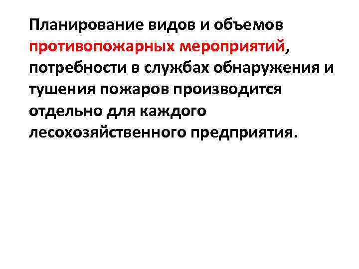 Планирование видов и объемов противопожарных мероприятий, потребности в службах обнаружения и тушения пожаров производится