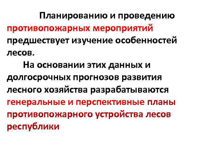 Планированию и проведению противопожарных мероприятий предшествует изучение особенностей лесов. На основании этих данных и