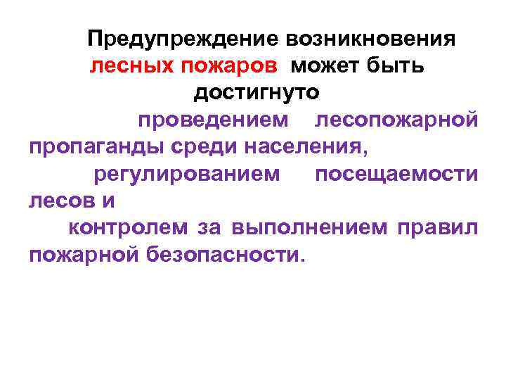 Предупреждение возникновения лесных пожаров может быть достигнуто проведением лесопожарной пропаганды среди населения, регулированием посещаемости