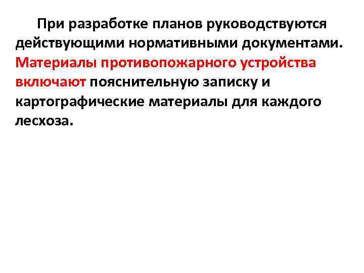 При разработке планов руководствуются действующими нормативными документами. Материалы противопожарного устройства включают пояснительную записку и