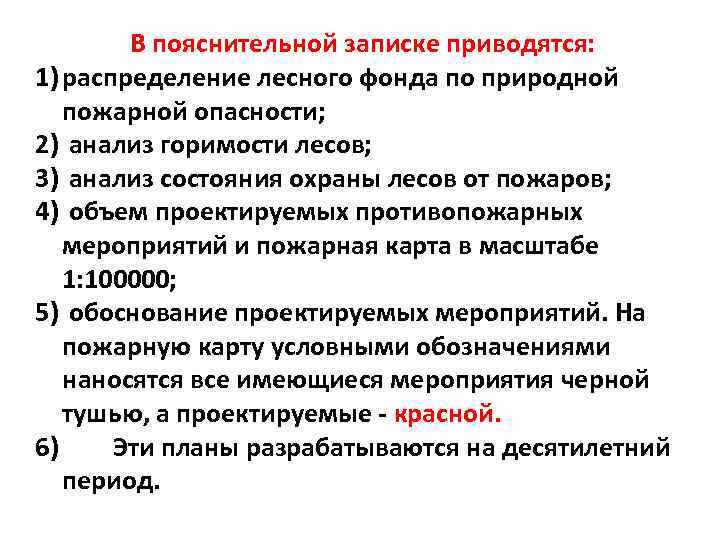 В пояснительной записке приводятся: 1) распределение лесного фонда по природной пожарной опасности; 2) анализ