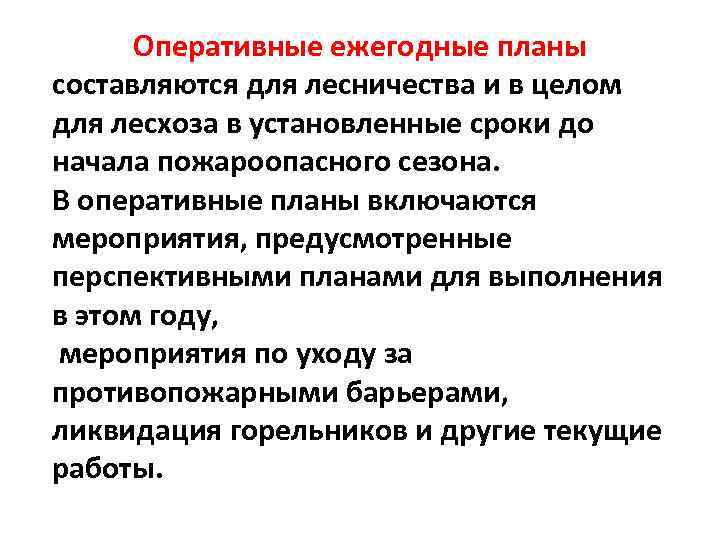 Оперативные ежегодные планы составляются для лесничества и в целом для лесхоза в установленные сроки