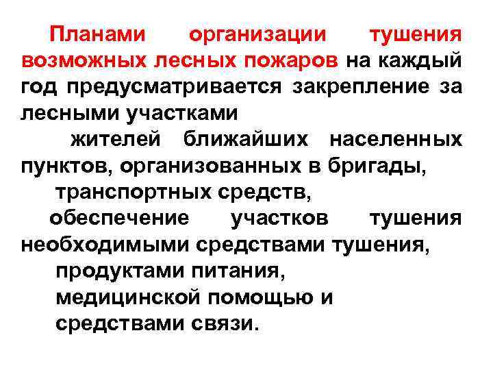 Планами организации тушения возможных лесных пожаров на каждый год предусматривается закрепление за лесными участками