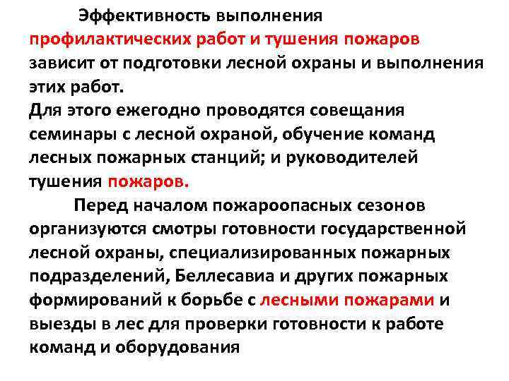 Эффективность выполнения профилактических работ и тушения пожаров зависит от подготовки лесной охраны и выполнения