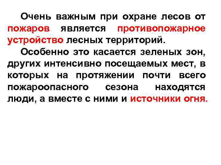 Очень важным при охране лесов от пожаров является противопожарное устройство лесных территорий. Особенно это
